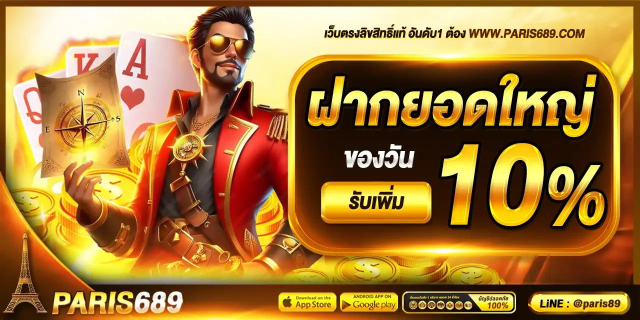 PARIS689 เว็บใหญ่มาตรฐานสากล รวมเกมสล็อตเล่นง่าย ฝากถอนทันใจ
